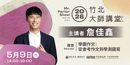 event-banner-【教育系列】詹佳鑫 「學霸作文：從會考作文到學測國寫」