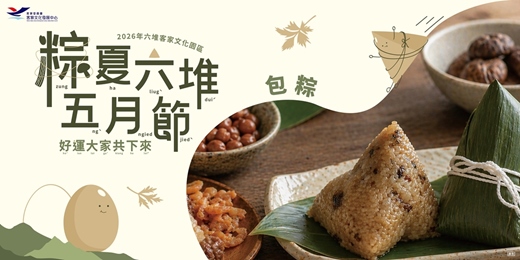 event-banner-粽夏六堆五月節-包粽