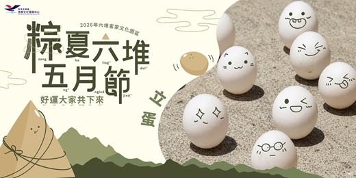 event-banner-粽夏六堆五月節-立蛋