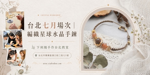 event-banner-【台北七月場次】下班隨手作 ‖ 手作課程-編織星球水晶手鍊
