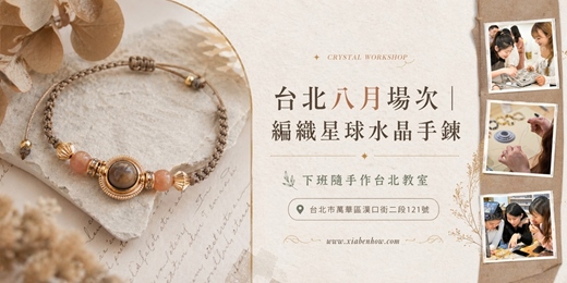 event-banner-【台北八月場次】下班隨手作 ‖ 手作課程-編織星球水晶手鍊