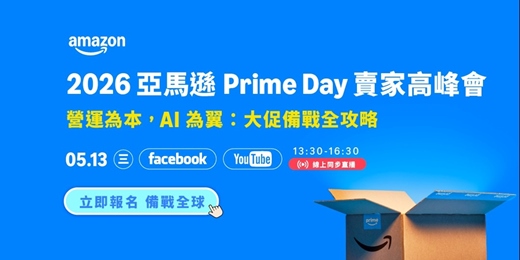 event-banner-2026 亞馬遜 Prime Day Seller Summit｜營運為本，AI 為翼：大促備戰全攻略