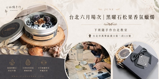 event-banner-【台北六月場次】下班隨手作 ‖ 手作課程-黑曜石松果香氛蠟燭