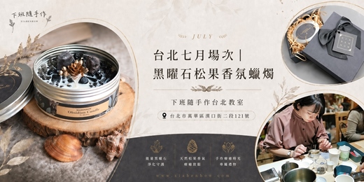 event-banner-【台北七月場次】下班隨手作 ‖ 手作課程-黑曜石松果香氛蠟燭