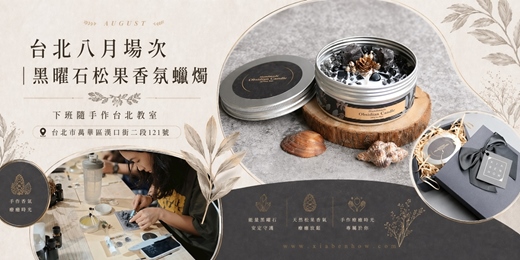 event-banner-【台北八月場次】下班隨手作 ‖ 手作課程-黑曜石松果香氛蠟燭