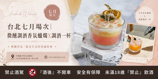 event-banner-【台北七月場次】下班隨手作 ‖ 手作課程-微醺調酒香氛蠟燭
