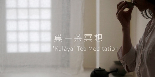 event-banner-《巢》—  茶冥想 Tea Meditation / 四月場次