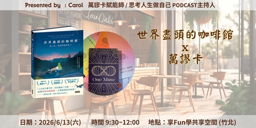event-banner-《世界盡頭的咖啡館》x 萬謬卡體驗-新竹場