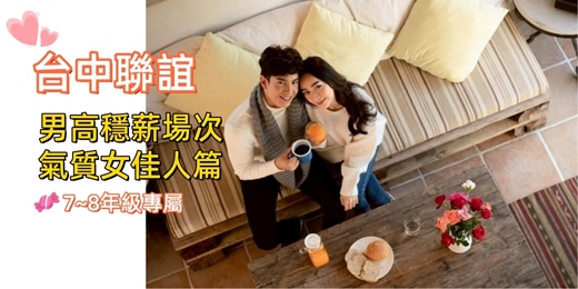 event-banner-(台中聯誼)05/23(六)14:00【愛戀序曲 : 七年級男菁英篇】台中交友|台中相親|交友APP|單身聯誼|中科聯誼|男女1:1|菁英聯誼|未婚二春伴侶|相親|月老|媒人