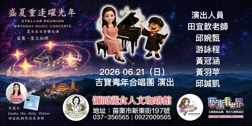 event-banner-20260621彌而蔬食人文珈啡館|盛夏重逢曜光年 音樂季首場