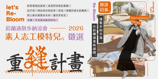 event-banner-【重縫計畫】素人模特兒志工招募