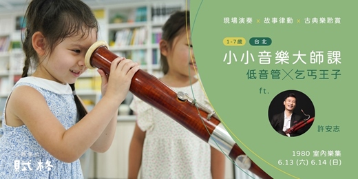 event-banner-【小小音樂大師課】低音管 × 乞丐王子｜台北