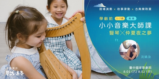 event-banner-【小小音樂大師課】豎琴 × 仲夏夜之夢｜台中