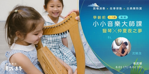event-banner-【小小音樂大師課】豎琴 × 仲夏夜之夢｜高雄