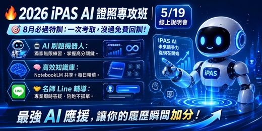 event-banner-【2026/5/19】第七屆【iPAS AI證照線上衝刺班]線上說明會