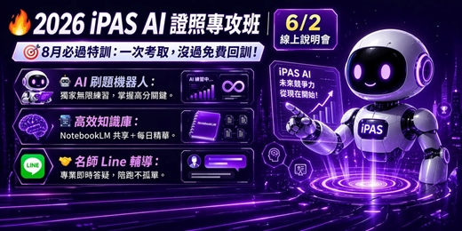 event-banner-【2026/6/2】第七屆【iPAS AI證照線上衝刺班]線上說明會