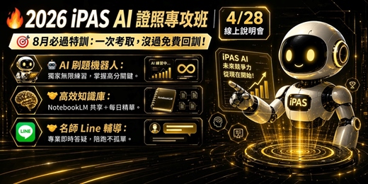 event-banner-第七屆【iPAS AI證照線上衝刺班]線上說明會
