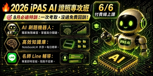event-banner-【6/6線上課】第七屆【iPAS AI證照線上衝刺班】一次備考，四證到手！ 未過免費線上回訓!! 再加贈7200元全年知識庫~~