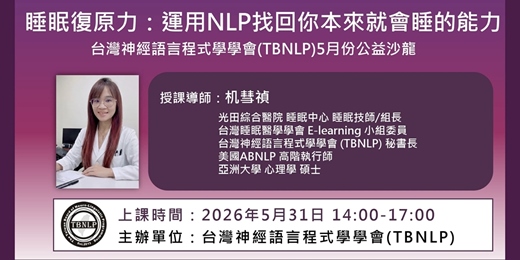 event-banner-台灣神經語言程式學學會(TBNLP)5月份公益沙龍課程：睡眠復原力-運用NLP找回你原本就會睡的能力