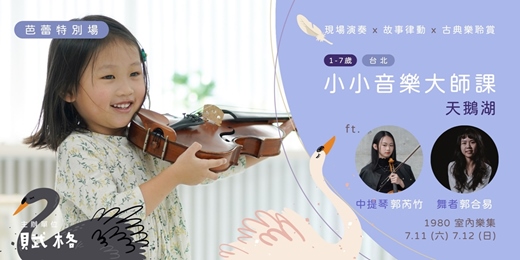 event-banner-【小小音樂大師課】中提琴＆芭蕾 × 天鵝湖｜台北