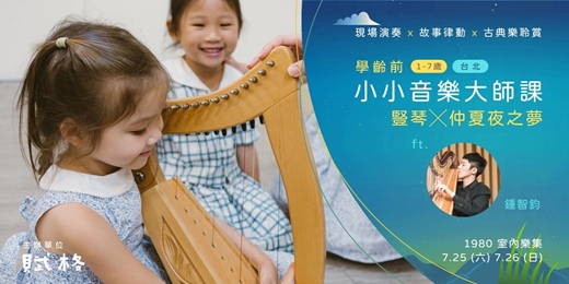 event-banner-【小小音樂大師課】豎琴 × 仲夏夜之夢｜台北