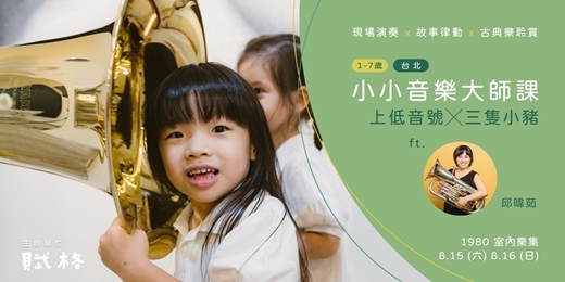 event-banner-【小小音樂大師課】上低音號 × 三隻小豬｜台北