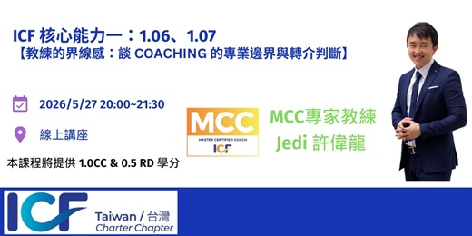 event-banner-【教練的界線感：談 coaching 的專業邊界與轉介判斷】核心能力一