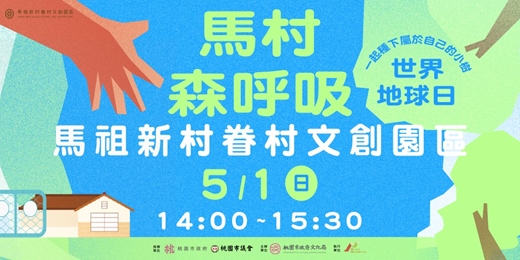event-banner-2026馬祖新村節慶活動｜馬村森呼吸 眷村植樹DIY