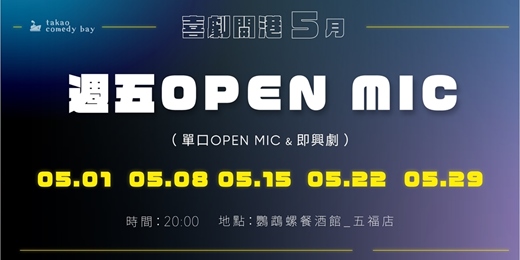 event-banner-喜劇開港 脫口秀OPEN MIC (五月場)