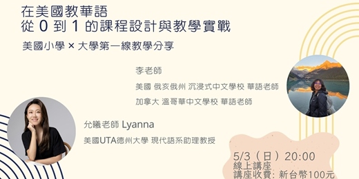 event-banner-在美國教華語：從0到1的課程設計與教學實戰