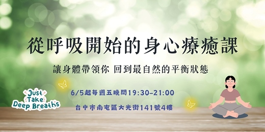 event-banner-【台中｜實體課程】6/5 (五) 從呼吸開始的身心療癒課