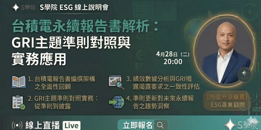 event-banner-4月28日（二）20:00 S學院ESG線上說明會分享主題 ： 台積電永續報告書解析：GRI主題準則對照與實務應用