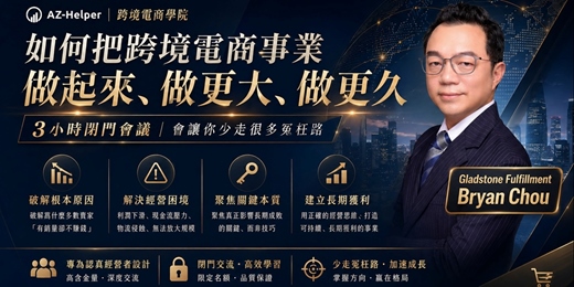 event-banner-【閉門會議】 跨境電商，不只是把貨賣出去  而是如何把事業做起來、做大、做更久 | 名額有限｜Gladstone Fulfillment - Bryan Chou 千萬美金營收賣家 | 跨境電商學院