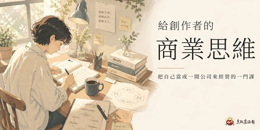 event-banner-給創作者的商業思維｜把自己當成一間公司來經營的一門課（直播班）