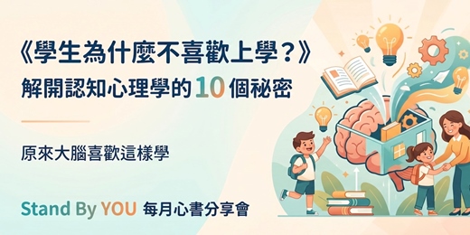 event-banner-《學生為什麼不喜歡上學？》解開認知心理學的 10 個祕密：S﻿tand By YOU 每月心書分享會