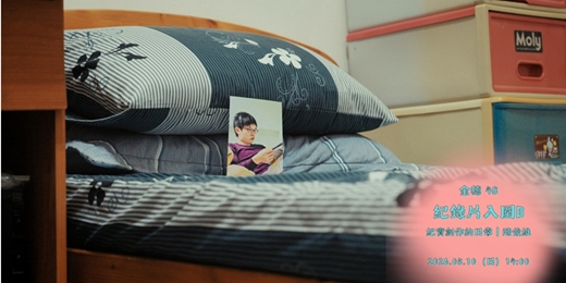 event-banner-花蓮鐵道電影院｜5月▸▸ 新鮮直送 ▸▸第48屆金穗獎入圍作品花蓮巡迴場▸ 05/10 紀錄片入圍B－－紀實創作的日常｜《哥哥死後去了哪裡》陳俊維