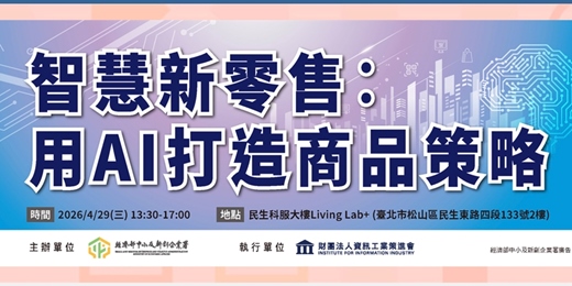 event-banner-智慧新零售-用AI打造商品策略