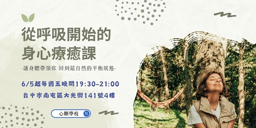 event-banner-《從呼吸開始的身心療癒課》
