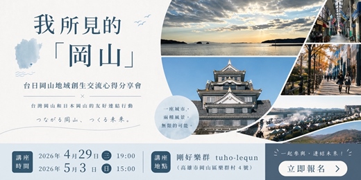 event-banner-我所見「岡山」｜台日岡山地域創生交流心得分享會