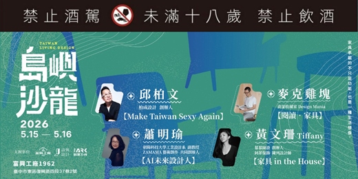 event-banner-富興工廠 x 島嶼沙龍2026 - 家具乘載的不只是功能，也是一種生活想像。
