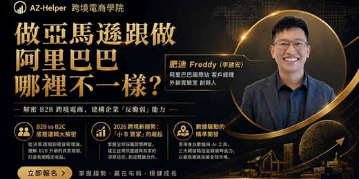 event-banner-【免費講座】 做亞馬遜跟做阿里巴巴哪裡不一樣？解密 B2B 跨境電商，建構企業「反脆弱」能力 | 外銷實驗室 創辦人 / 阿里巴巴國際站 客戶經理 | 跨境電商學院