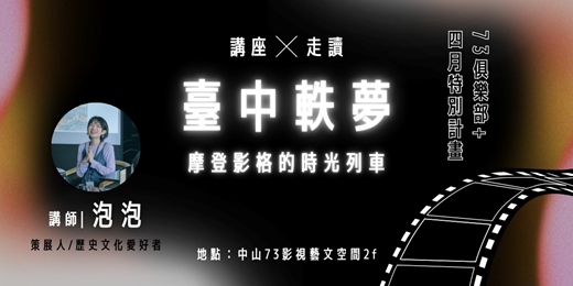 event-banner-【走讀】臺中軼夢｜摩登影格的時光列車