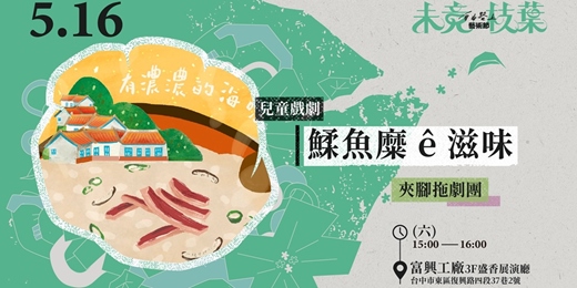 event-banner-5.16【自由路上藝術節：未竟枝葉】兒童戲劇《鰇魚糜ê滋味》