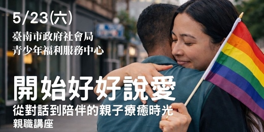 event-banner-開始好好說愛-從對話到陪伴的親子療癒時光