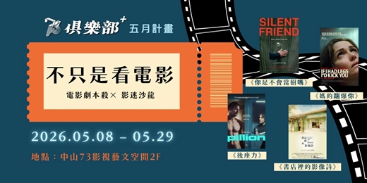event-banner-【73俱樂部+五月計畫】電影劇本殺 ╳ 影迷沙龍
