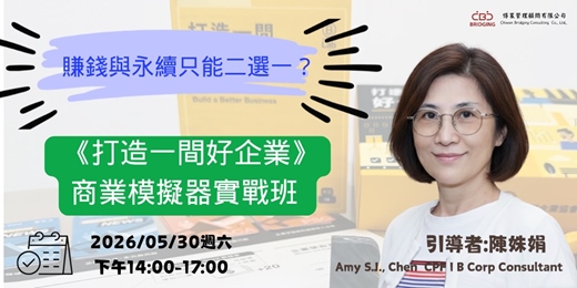 event-banner-賺錢與做好事只能二選一？來挑戰《打造一間好企業》商業模擬器！