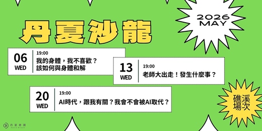 event-banner-丹夏沙龍｜5月・礁溪場次 ➤ 歡迎走進我們的客廳、自由聊！（免費）