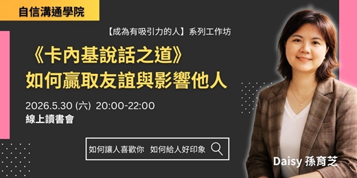 event-banner-5/30《卡內基說話之道》如何贏取友誼與影響他人