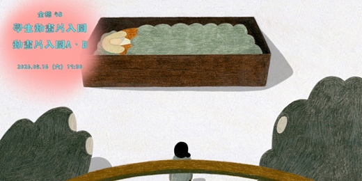 event-banner-花蓮鐵道電影院｜5月▸▸ 新鮮直送 ▸▸第48屆金穗獎入圍作品花蓮巡迴場▸ 05/16 學生動畫片入圍、動畫片入圍A、動畫片入圍B