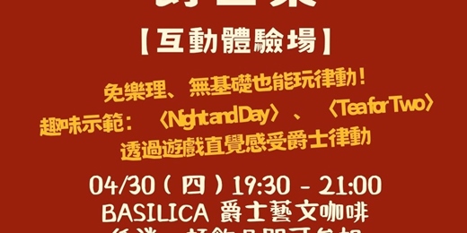 event-banner-【一杯咖啡聽我彈爵士吉他】互動體驗場：從 〈Night and Day〉 聽見爵士樂的晝夜律動